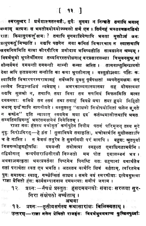 Naishadhiyacaritam-Digdarsanam (Prasnottari)